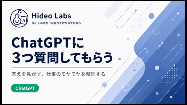 ChatGPTに3つ質問してもらう壁打ち術のアイキャッチ画像