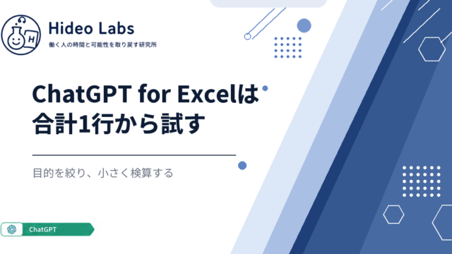 Hideo Labsのロゴ、ChatGPTラベル、ChatGPT for Excelは合計1行から試すという見出しのアイキャッチ