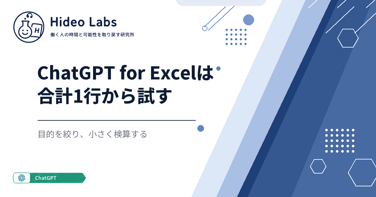 Hideo Labsのロゴ、ChatGPTラベル、ChatGPT for Excelは合計1行から試すという見出しのアイキャッチ